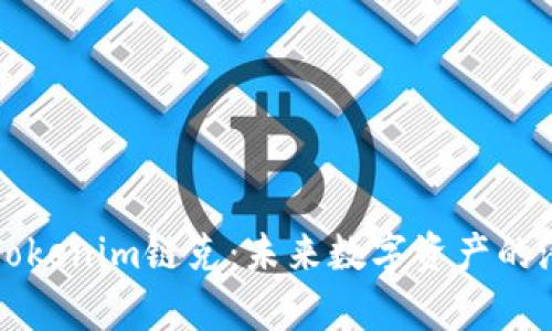 深入分析Tokenim链克：未来数字资产的潜力与挑战