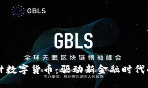 中科金材数字货币：驱动新金融时代的先行者