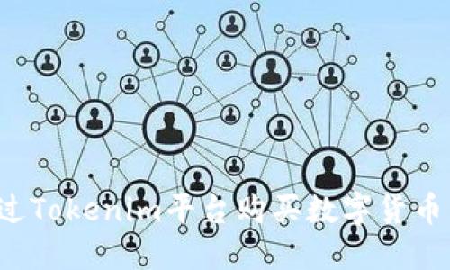 : 如何通过Tokenim平台购买数字货币：详细指南