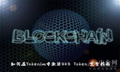 如何在Tokenim中激活OKB To