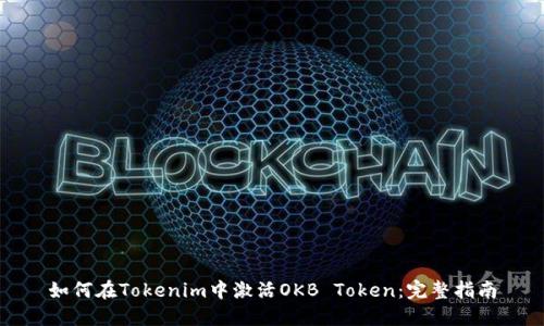 如何在Tokenim中激活OKB Token：完整指南