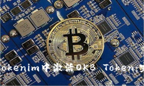 如何在Tokenim中激活OKB Token：完整指南