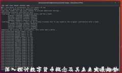 深入探讨数字货币概念及