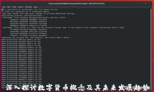 
深入探讨数字货币概念及其未来发展趋势