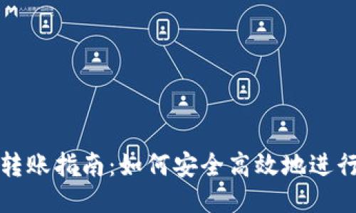 以太坊钱包转账指南：如何安全高效地进行以太坊转账