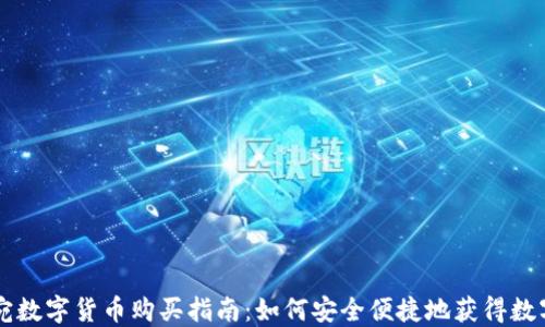 
立陶宛数字货币购买指南：如何安全便捷地获得数字资产