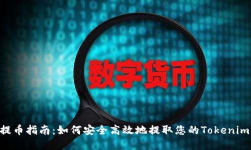 SOC提币指南：如何安全高效地提取您的Tokenim资产