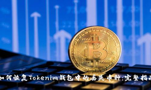 如何恢复Tokenim钱包中的丢失币种：完整指南