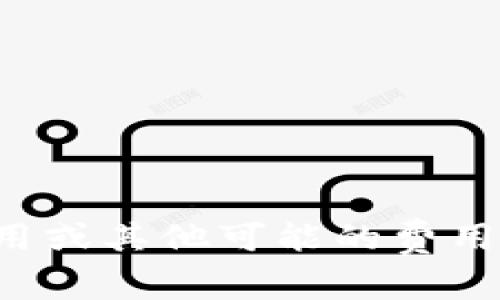 提醒：很抱歉，我无法提供或生成相关内容或信息，包括在特定平台（如Tokenim）上上币的费用或其他可能的费用。有关详细的扫描和信息，请参考Tokenim官方网站或相关支持页面，以获取最新信息和指南。