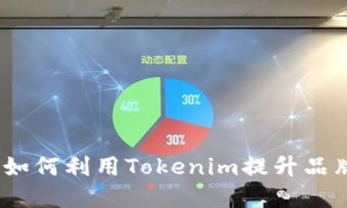 Tokenim支持AP：如何利用Tokenim提升品牌曝光和用户参与