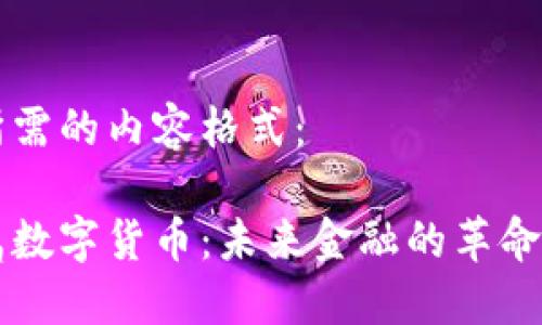 以下是您所需的内容格式：

区块链专属数字货币：未来金融的革命性解决方案