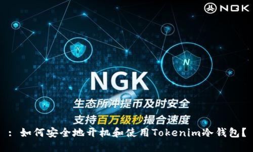 : 如何安全地开机和使用Tokenim冷钱包？