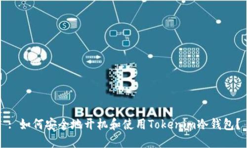 : 如何安全地开机和使用Tokenim冷钱包？