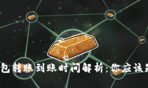  以太坊钱包转账到账时间解析：你应该知道的一切