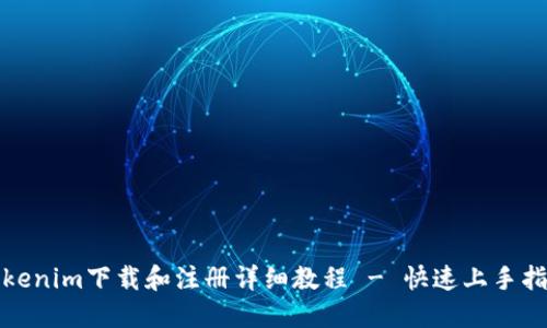 Tokenim下载和注册详细教程 - 快速上手指南