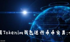 如何使用Tokenim钱包进行币