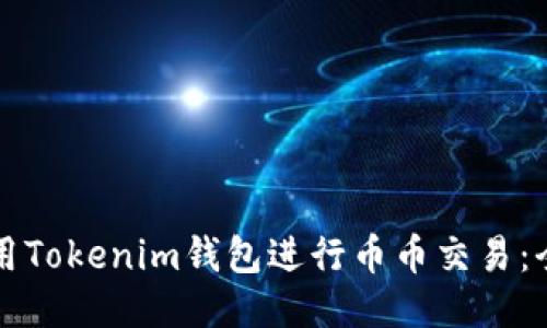 如何使用Tokenim钱包进行币币交易：全面指南
