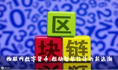 物联网数字货币：推动智能经济的新浪潮