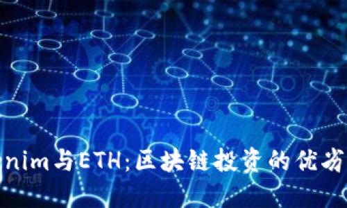 Tokenim与ETH：区块链投资的优劣比较