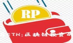 Tokenim与ETH：区块链投资的