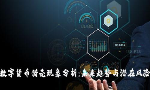 数字货币借壳现象分析：未来趋势与潜在风险