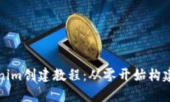 全面解析Tokenim创建教程：