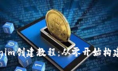 全面解析Tokenim创建教程：从零开始构建你的数字资产