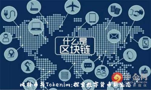   
比特币与Tokenim：探索数字货币新生态