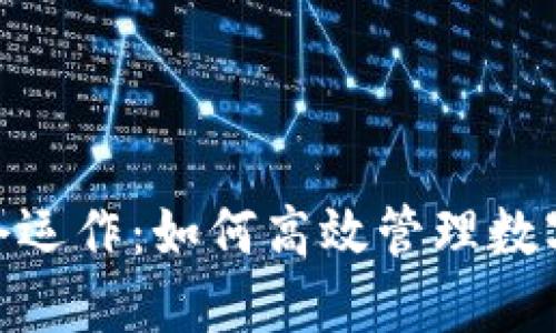 数字货币满仓运作：如何高效管理数字资产与风险