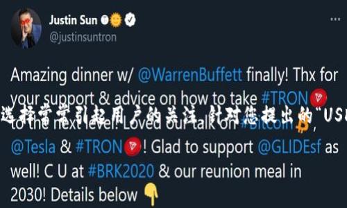 在当前的加密货币市场中，关于资金转移和交易平台的选择常常引起用户的关注。针对您提出的“USDT可以提到Tokenim吗？”的问题，我们将进行详细探讨。

USDT和Tokenim：探索加密货币的转移可能性