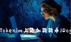 如何在Tokenim上添加狗狗币