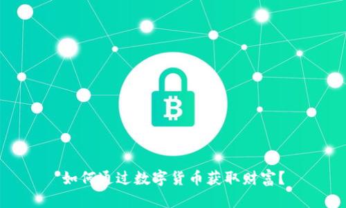 如何通过数字货币获取财富？