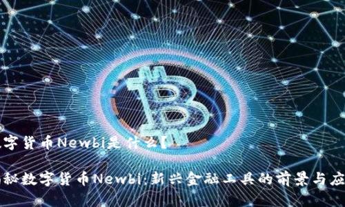 数字货币Newbi是什么？

揭秘数字货币Newbi：新兴金融工具的前景与应用