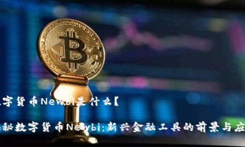 数字货币Newbi是什么？

揭秘数字货币Newbi：新兴金融工具的前景与应用