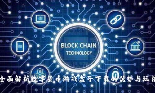 全面解析数字货币游戏盒子下载的优势与玩法