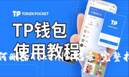 如何删除Tokenim记录：完整指南