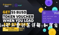 Tokenim矿工费计算详解：如