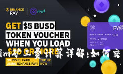 Tokenim矿工费计算详解：如何交易成本