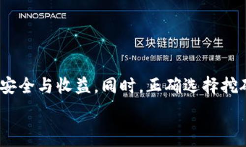   
/guanjianci

### 如何使用火币钱包地址挖矿以太坊？

以太坊（Ethereum）是一种广泛使用的区块链平台，支持智能合约和去中心化应用（dApps），近年来受到越来越多的关注。在挖矿的过程中，使用一个安全且方便的钱包来管理你的以太坊资产是非常重要的。火币钱包是一个常用的数字货币钱包，它提供了一个安全的环境来存储和管理用户的数字资产。本文将详细介绍如何使用火币钱包地址挖掘以太坊。

#### 1. 了解以太坊挖矿的基本概念

挖矿是维持以太坊网络安全和稳定的重要过程。矿工通过解决复杂的数学问题来确认交易，并将新块添加到以太坊区块链中。作为回报，他们会获得一定数量的以太坊币（ETH）。以太坊使用的算法是Ethash，这种算法要求较强的计算能力，矿工需要使用高性能的计算机或专门的挖矿设备。

在挖矿的过程中，矿工需要使用一个数字钱包地址来接收挖矿所得的以太坊。火币钱包是一个流行的选择，因为它为用户提供了丰富的安全性以及用户友好的界面。

#### 2. 注册火币钱包

要开始挖矿以太坊，首先需要注册一个火币钱包。访问火币官网，点击注册，按照注册步骤填写必要的信息，包括您的邮箱地址和密码。一旦注册成功，请确认您的邮箱以激活账户。

火币钱包支持多种数字货币的存储和管理，包括以太坊。在注册完成后，您会获得一个火币钱包地址，这个地址将用于接收您挖矿获得的以太坊。

#### 3. 配置挖矿设备

为了能够有效地挖掘以太坊，您需要配置好您的挖矿设备。通常，矿工会选择使用高性能的显卡（GPU），这是因为以太坊的挖矿算法特别适合GPU。配置完成后，确保您的环境足够冷却，并保持良好的电源供应。

对于新手来说，建议选择使用云挖矿服务，这类服务通过租用挖矿设备来帮助用户挖掘以太坊。通过这种方式，用户只需关注钱包和收益，无需担心设备的维护和电力成本。

#### 4. 挖矿软件的选择

选择合适的挖矿软件也是成功挖矿的关键。市面上有多款挖矿软件可供选择，如Claymore、PhoenixMiner等。根据您的操作系统及设备配置选择合适的软件进行安装。

挖矿软件安装后，您需要配置软件，输入您的火币钱包地址，并选择挖矿池。挖矿池是多个矿工合作挖矿的地方，可以提高挖矿的成功率与效率。确保在软件的设置中正确填入您的火币钱包地址，以确保您的挖矿收益能够顺利到达。

#### 5. 监控挖矿进度及收益

一旦挖矿软件成功运行，您将开始接收以太坊。监控挖矿的进度和收益非常重要，您可以通过挖矿软件的界面或相关的区块链浏览器进行检查。通常情况下，所得的收益会在您的火币钱包中显示。

请注意，以太坊的挖矿难度是不断变化的，您可能需要定期进行调整以收益。保持对挖矿市场动态的关注是非常重要的。

### 常见问题解答

#### 问题1：如何选择合适的以太坊挖矿池？

选择合适的以太坊挖矿池

在选择以太坊挖矿池时，首要考虑几个重要因素，包括费率、信誉、支付方式和池的大小。

首先，矿池的费率通常在1%到3%之间，费率低的矿池在奖励分配上能够给矿工更多的收益。其次，信誉非常重要，选择那些被广泛使用且有良好口碑的矿池可以减少各种风险。

另外，支付方式也很重要，矿池的支付方式通常有PPS（Pay Per Share）、PPLNS（Pay Per Last N Shares）等，不同的方式适合不同的挖矿策略。大型矿池通常能够提供更稳定的收益，但它们的竞争也会更加激烈。

最后，不同地区的网络延迟也可能会影响挖矿效率，建议选择离自己地理位置较近的矿池。

#### 问题2：挖矿需要多少电力和费用？

挖矿的成本分析

挖矿以太坊的费用主要包括硬件成本、电力消耗以及维护费用。其中，电力消耗可能是矿工最关注的部分，因为它会直接影响到您的盈利能力。

一般而言，一台高性能的显卡在全负荷运行下，功率需求大约在200W到300W之间，假设您使用多张显卡，则需要更高的电力。您可以根据当地的电价计算出一月的电力成本，从而了解挖矿的开销。

此外，计算机的购买和维护也会产生一定的费用，但长远来看，只要您能够持续稳定地挖矿并获得收益，这些初期的投入是值得的。

总之，制定详尽的预算计划对于挖矿的盈利性是至关重要的。

#### 问题3：是否需要关注以太坊市场动态？

市场动态对挖矿的重要性

监控以太坊市场动态是非常重要的，尤其是价格波动、网络拥堵及挖矿难度。这些因素会直接影响挖矿的收益。

以太坊价格的波动，会直接影响到计算出收益时所使用的ETH价格，若您挖到ETH后价格大幅度下跌，最终获取的收益可能会受到影响。

网络拥堵情况会导致交易确认时间的延长，从而影响到挖矿奖励的分配。此外，挖矿难度的增加会导致您需要更多的计算能力才能保持收益，因此定期检查网络难度能够帮助矿工制定更合理的挖矿策略。

综合来看，及时了解市场动态可以帮助您做出精准的决策，降低风险，并提高收益。

#### 问题4：挖矿的未来，值得投资吗？

挖矿的未来及投资价值

随着以太坊向以太坊2.0的升级，挖矿模式正逐步向权益证明机制（Proof of Stake，PoS）转变，这对传统挖矿的未来产生了深远影响。

在以太坊2.0上线后，矿工将不再通过计算能力获取ETH，转而通过质押ETH获得奖励。这意味着传统的挖矿设备将失去价值，矿工需要考虑转型或调整投资策略。

然而，短期内，仍然有很多用户和投资者希望通过挖矿获利。因此，在以太坊2.0正式全面上线前，依然可以通过挖矿获得收益。但长远来看，需形成合理的投资策略，关注未来的市场变化。

总结来说，挖矿虽是艰难但也充满机遇的活动，关注技术进步与市场变化，将能更好地把握投资机会。

### 结论

通过以上内容的详细介绍，相信读者对火币钱包及以太坊挖矿有了更加深入的理解。在进行挖矿活动时，务必关注市场变化与各项技术的进步，以确保自身的投资安全与收益。同时，正确选择挖矿池与持续挖矿策略是成功挖掘以太坊的重要因素。

希望本文能够为那些希望进入以太坊挖矿领域的新手提供实用的指导及经验分享。在实践中不断总结经验，使得数字货币投资之路更为顺利。