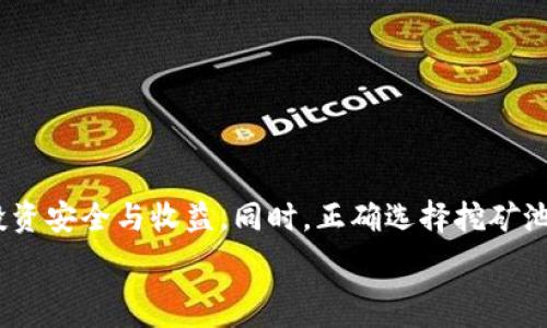   
/guanjianci

### 如何使用火币钱包地址挖矿以太坊？

以太坊（Ethereum）是一种广泛使用的区块链平台，支持智能合约和去中心化应用（dApps），近年来受到越来越多的关注。在挖矿的过程中，使用一个安全且方便的钱包来管理你的以太坊资产是非常重要的。火币钱包是一个常用的数字货币钱包，它提供了一个安全的环境来存储和管理用户的数字资产。本文将详细介绍如何使用火币钱包地址挖掘以太坊。

#### 1. 了解以太坊挖矿的基本概念

挖矿是维持以太坊网络安全和稳定的重要过程。矿工通过解决复杂的数学问题来确认交易，并将新块添加到以太坊区块链中。作为回报，他们会获得一定数量的以太坊币（ETH）。以太坊使用的算法是Ethash，这种算法要求较强的计算能力，矿工需要使用高性能的计算机或专门的挖矿设备。

在挖矿的过程中，矿工需要使用一个数字钱包地址来接收挖矿所得的以太坊。火币钱包是一个流行的选择，因为它为用户提供了丰富的安全性以及用户友好的界面。

#### 2. 注册火币钱包

要开始挖矿以太坊，首先需要注册一个火币钱包。访问火币官网，点击注册，按照注册步骤填写必要的信息，包括您的邮箱地址和密码。一旦注册成功，请确认您的邮箱以激活账户。

火币钱包支持多种数字货币的存储和管理，包括以太坊。在注册完成后，您会获得一个火币钱包地址，这个地址将用于接收您挖矿获得的以太坊。

#### 3. 配置挖矿设备

为了能够有效地挖掘以太坊，您需要配置好您的挖矿设备。通常，矿工会选择使用高性能的显卡（GPU），这是因为以太坊的挖矿算法特别适合GPU。配置完成后，确保您的环境足够冷却，并保持良好的电源供应。

对于新手来说，建议选择使用云挖矿服务，这类服务通过租用挖矿设备来帮助用户挖掘以太坊。通过这种方式，用户只需关注钱包和收益，无需担心设备的维护和电力成本。

#### 4. 挖矿软件的选择

选择合适的挖矿软件也是成功挖矿的关键。市面上有多款挖矿软件可供选择，如Claymore、PhoenixMiner等。根据您的操作系统及设备配置选择合适的软件进行安装。

挖矿软件安装后，您需要配置软件，输入您的火币钱包地址，并选择挖矿池。挖矿池是多个矿工合作挖矿的地方，可以提高挖矿的成功率与效率。确保在软件的设置中正确填入您的火币钱包地址，以确保您的挖矿收益能够顺利到达。

#### 5. 监控挖矿进度及收益

一旦挖矿软件成功运行，您将开始接收以太坊。监控挖矿的进度和收益非常重要，您可以通过挖矿软件的界面或相关的区块链浏览器进行检查。通常情况下，所得的收益会在您的火币钱包中显示。

请注意，以太坊的挖矿难度是不断变化的，您可能需要定期进行调整以收益。保持对挖矿市场动态的关注是非常重要的。

### 常见问题解答

#### 问题1：如何选择合适的以太坊挖矿池？

选择合适的以太坊挖矿池

在选择以太坊挖矿池时，首要考虑几个重要因素，包括费率、信誉、支付方式和池的大小。

首先，矿池的费率通常在1%到3%之间，费率低的矿池在奖励分配上能够给矿工更多的收益。其次，信誉非常重要，选择那些被广泛使用且有良好口碑的矿池可以减少各种风险。

另外，支付方式也很重要，矿池的支付方式通常有PPS（Pay Per Share）、PPLNS（Pay Per Last N Shares）等，不同的方式适合不同的挖矿策略。大型矿池通常能够提供更稳定的收益，但它们的竞争也会更加激烈。

最后，不同地区的网络延迟也可能会影响挖矿效率，建议选择离自己地理位置较近的矿池。

#### 问题2：挖矿需要多少电力和费用？

挖矿的成本分析

挖矿以太坊的费用主要包括硬件成本、电力消耗以及维护费用。其中，电力消耗可能是矿工最关注的部分，因为它会直接影响到您的盈利能力。

一般而言，一台高性能的显卡在全负荷运行下，功率需求大约在200W到300W之间，假设您使用多张显卡，则需要更高的电力。您可以根据当地的电价计算出一月的电力成本，从而了解挖矿的开销。

此外，计算机的购买和维护也会产生一定的费用，但长远来看，只要您能够持续稳定地挖矿并获得收益，这些初期的投入是值得的。

总之，制定详尽的预算计划对于挖矿的盈利性是至关重要的。

#### 问题3：是否需要关注以太坊市场动态？

市场动态对挖矿的重要性

监控以太坊市场动态是非常重要的，尤其是价格波动、网络拥堵及挖矿难度。这些因素会直接影响挖矿的收益。

以太坊价格的波动，会直接影响到计算出收益时所使用的ETH价格，若您挖到ETH后价格大幅度下跌，最终获取的收益可能会受到影响。

网络拥堵情况会导致交易确认时间的延长，从而影响到挖矿奖励的分配。此外，挖矿难度的增加会导致您需要更多的计算能力才能保持收益，因此定期检查网络难度能够帮助矿工制定更合理的挖矿策略。

综合来看，及时了解市场动态可以帮助您做出精准的决策，降低风险，并提高收益。

#### 问题4：挖矿的未来，值得投资吗？

挖矿的未来及投资价值

随着以太坊向以太坊2.0的升级，挖矿模式正逐步向权益证明机制（Proof of Stake，PoS）转变，这对传统挖矿的未来产生了深远影响。

在以太坊2.0上线后，矿工将不再通过计算能力获取ETH，转而通过质押ETH获得奖励。这意味着传统的挖矿设备将失去价值，矿工需要考虑转型或调整投资策略。

然而，短期内，仍然有很多用户和投资者希望通过挖矿获利。因此，在以太坊2.0正式全面上线前，依然可以通过挖矿获得收益。但长远来看，需形成合理的投资策略，关注未来的市场变化。

总结来说，挖矿虽是艰难但也充满机遇的活动，关注技术进步与市场变化，将能更好地把握投资机会。

### 结论

通过以上内容的详细介绍，相信读者对火币钱包及以太坊挖矿有了更加深入的理解。在进行挖矿活动时，务必关注市场变化与各项技术的进步，以确保自身的投资安全与收益。同时，正确选择挖矿池与持续挖矿策略是成功挖掘以太坊的重要因素。

希望本文能够为那些希望进入以太坊挖矿领域的新手提供实用的指导及经验分享。在实践中不断总结经验，使得数字货币投资之路更为顺利。