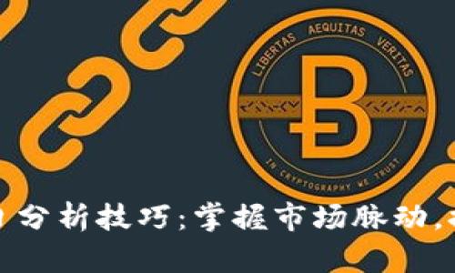 数字货币每日分析技巧：掌握市场脉动，提升投资收益