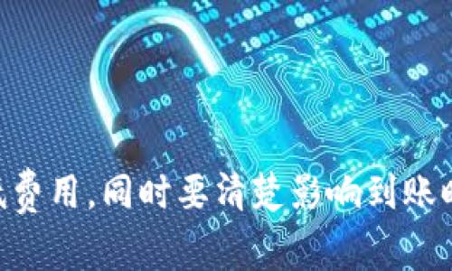   如何降低Tokenim钱包转账的矿工费？到账时间究竟多长？ / 
 guanjianci Tokenim钱包, 转账, 矿工费, 到账时间 /guanjianci 

引言
随着区块链的持续发展和加密货币的普及，钱包作为资产管理的工具日益受到关注。Tokenim钱包是一款广受欢迎的数字货币钱包，它提供安全便捷的转账和交易功能。然而，用户在进行资产转账时，往往会面临钻研矿工费和到账时间的问题。在本文中，我们将探索如何降低Tokenim钱包转账的矿工费，并了解到账时间的相关因素。

一、Tokenim钱包的功能概述
Tokenim钱包不仅支持多种主流加密货币的存储与管理，还提供用户友好的界面，方便用户进行资产的转入、转出及查询。其功能主要包括：
ul
listrong多币种支持：/strongTokenim钱包支持比特币、以太坊、Litecoin等多种加密货币。/li
listrong安全性：/strong采用强加密算法，保障用户资产安全。/li
listrong转账快捷：/strong允许用户通过简单操作快速完成转账。/li
listrong实时更新：/strong实时显示账户余额及交易记录。/li
/ul

二、什么是矿工费？
矿工费是用户在区块链网络中进行交易时必须支付的费用，它是激励矿工维护网络、验证交易、打包交易到区块中的奖励。矿工费的高低直接影响交易的处理速度，通常情况下，矿工费越高，交易确认越快；反之，则可能出现延迟。
在Tokenim钱包中，转账时设定的矿工费会影响到交易的优先级，若您希望尽快到账，建议支付相对较高的矿工费；而如果愿意等待，则可以选择较低的矿工费用进行交易。

三、如何降低Tokenim钱包转账的矿工费？
降低矿工费的方法主要包括以下几点：
h41. 选择合适的转账时机/h4
矿工费在很大程度上受到网络拥堵情况的影响。通常在交易高峰期，矿工费会上涨，因此选择在网络空闲时段进行转账将有助于降低费用。例如，在周末或节假日的低峰期进行转账，通常可以享受到更低的矿工费。

h42. 手动指定矿工费/h4
Tokenim钱包支持用户手动设置矿工费。在进行转账时，用户可以根据自己的需求手动指定矿工费。大多数钱包会提供一个矿工费计算器，显示当前网络的推荐费用，用户可以根据此进行合理调整。

h43. 使用层级费用选项/h4
一些钱包提供