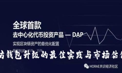 以太坊钱包升级的最佳实践与市场估值分析