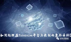如何处理在Tokenim平台上收