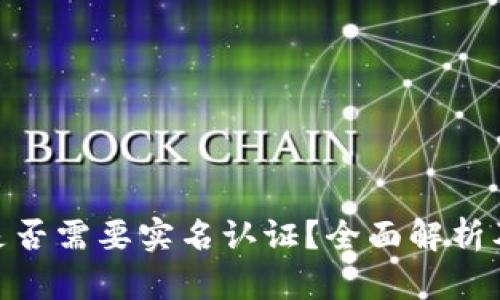 TokenIM是否需要实名认证？全面解析及影响分析