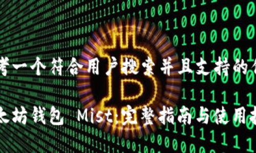 思考一个符合用户搜索并且支持的优秀

以太坊钱包 Mist：完整指南与使用技巧