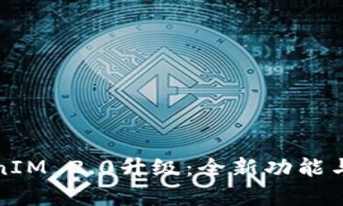 TokenIM 2.0升级：全新功能与解析