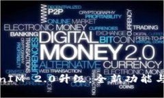 TokenIM 2.0升级：全新功能与