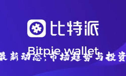 Tokenim最新动态：市场趋势与投资机会分析