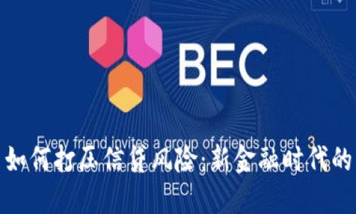 数字货币如何打压信贷风险：新金融时代的解决方案